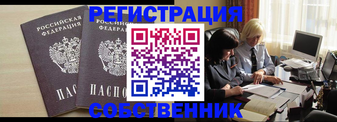 прописка от собственника в Меленках